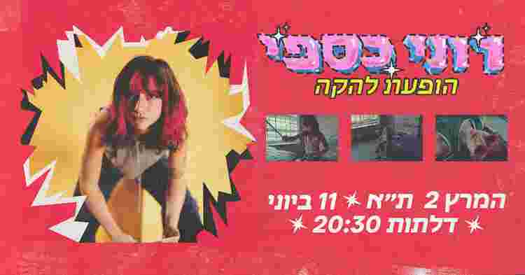 Event image רוני כספי