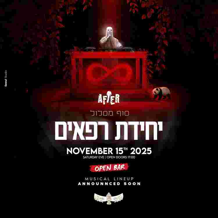 Event image סוף מסלול רפאים