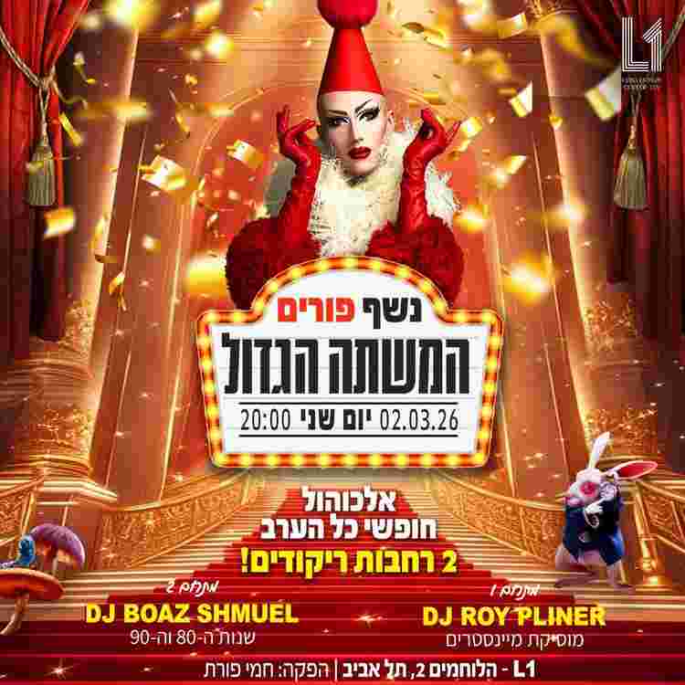 Event image המשתה הגדול - נשף פורים מהחלומות - אלכוהול חופשי כל הערב