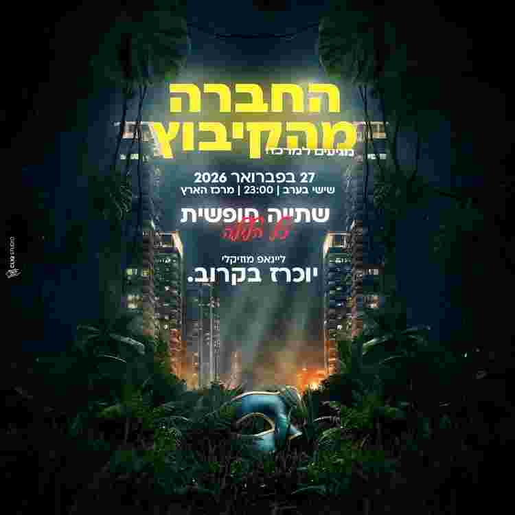 Event image החבר׳ה מהקיבוץ - פורים ובר חופשי 🍒👨🏻‍🌾