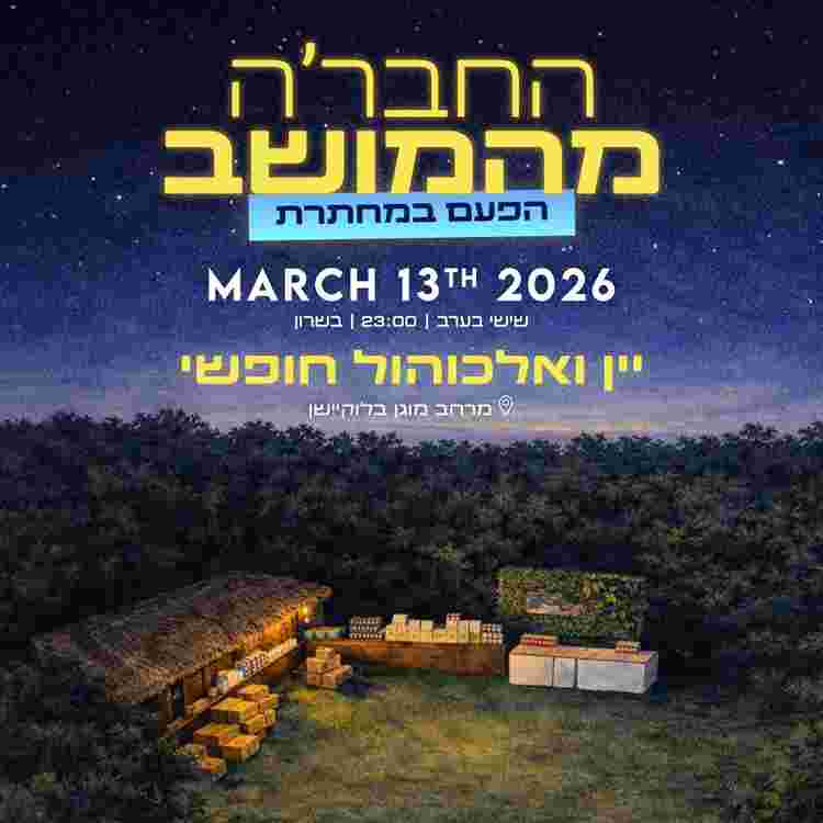 Event image החברה מהמושב במחתרת 👨🏻‍🌾
