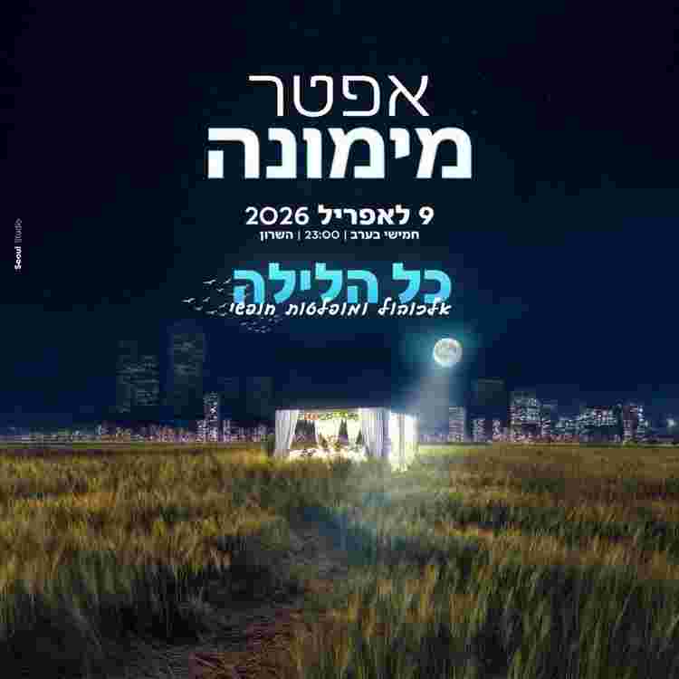 Event image אפטר מימונה בשרון 🌾