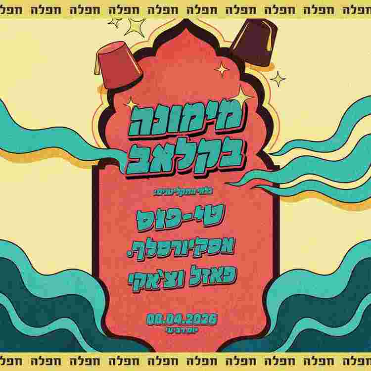 Event image מימונה בקלאב // יום רביעי 8.4