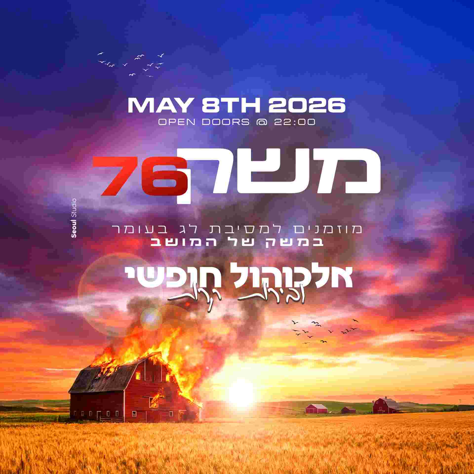 Event image משק 76 - לג בעומר במושב🌾