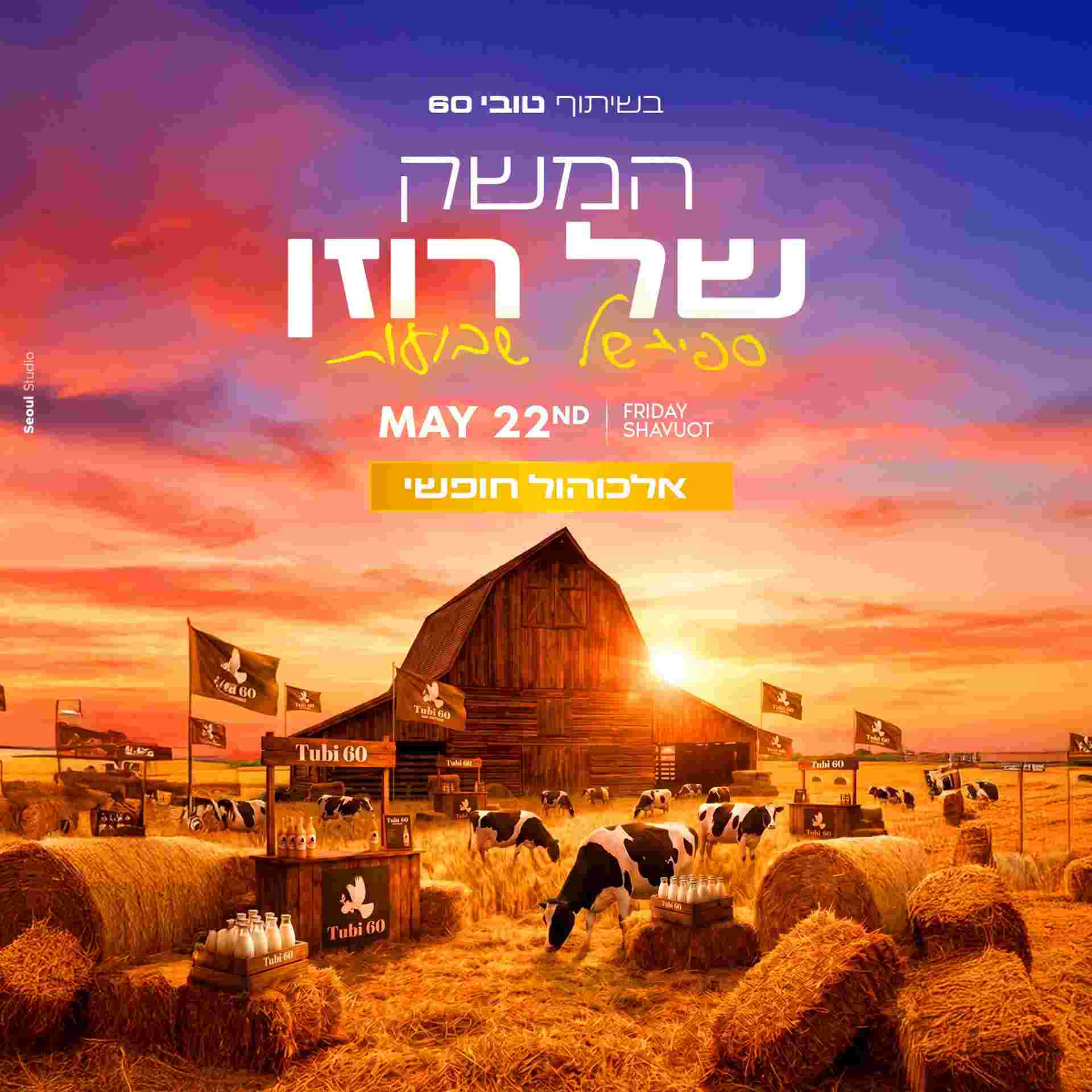 Event image המשק של רוזן🕊️ שבועות🌾