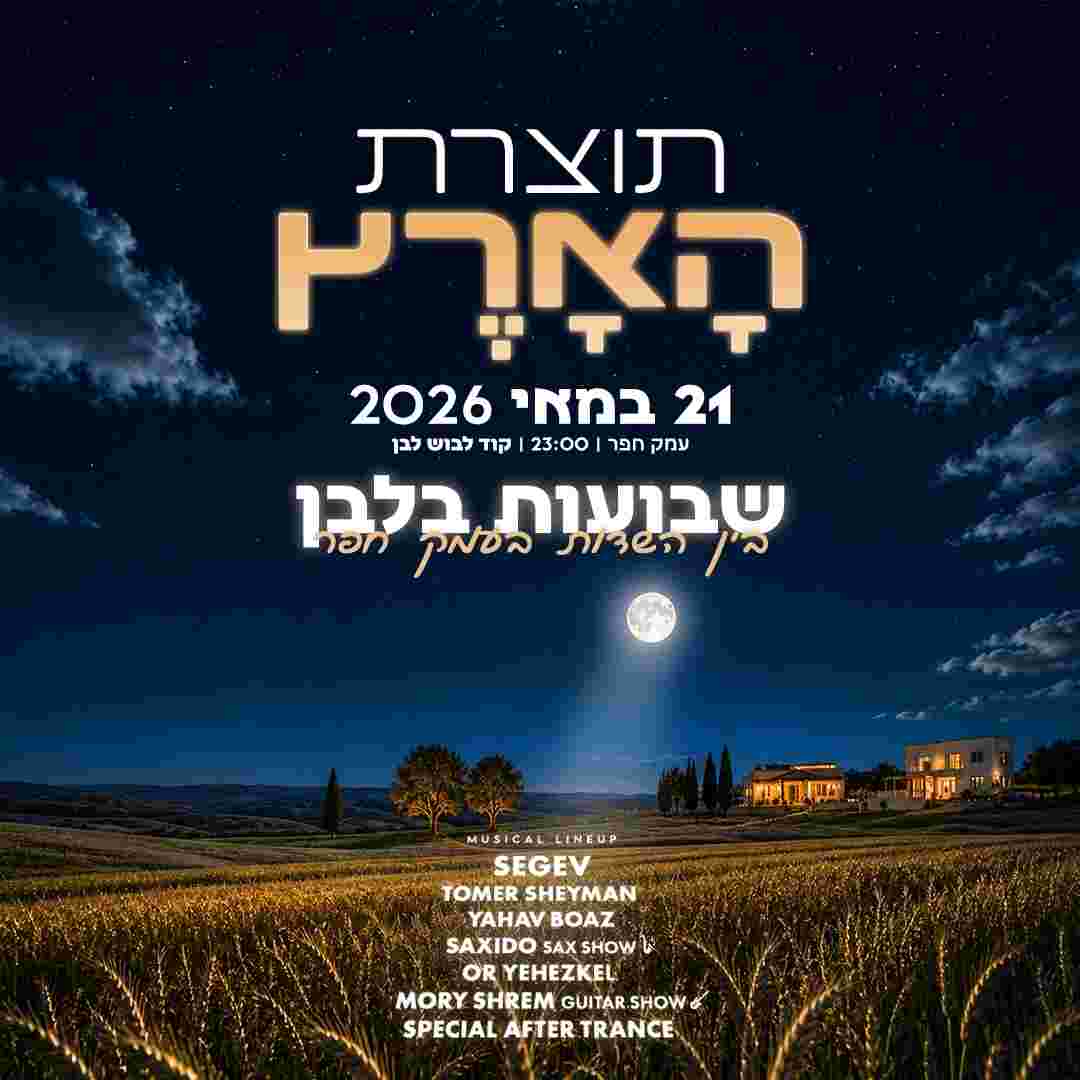 Event image תוצרת הארץ ספיישל שבועות בעמק 🕊️