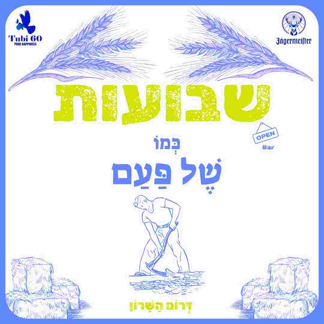 Event image 🌾שבועות - כְּמוֹ שֶׁל פַּעַם🌾