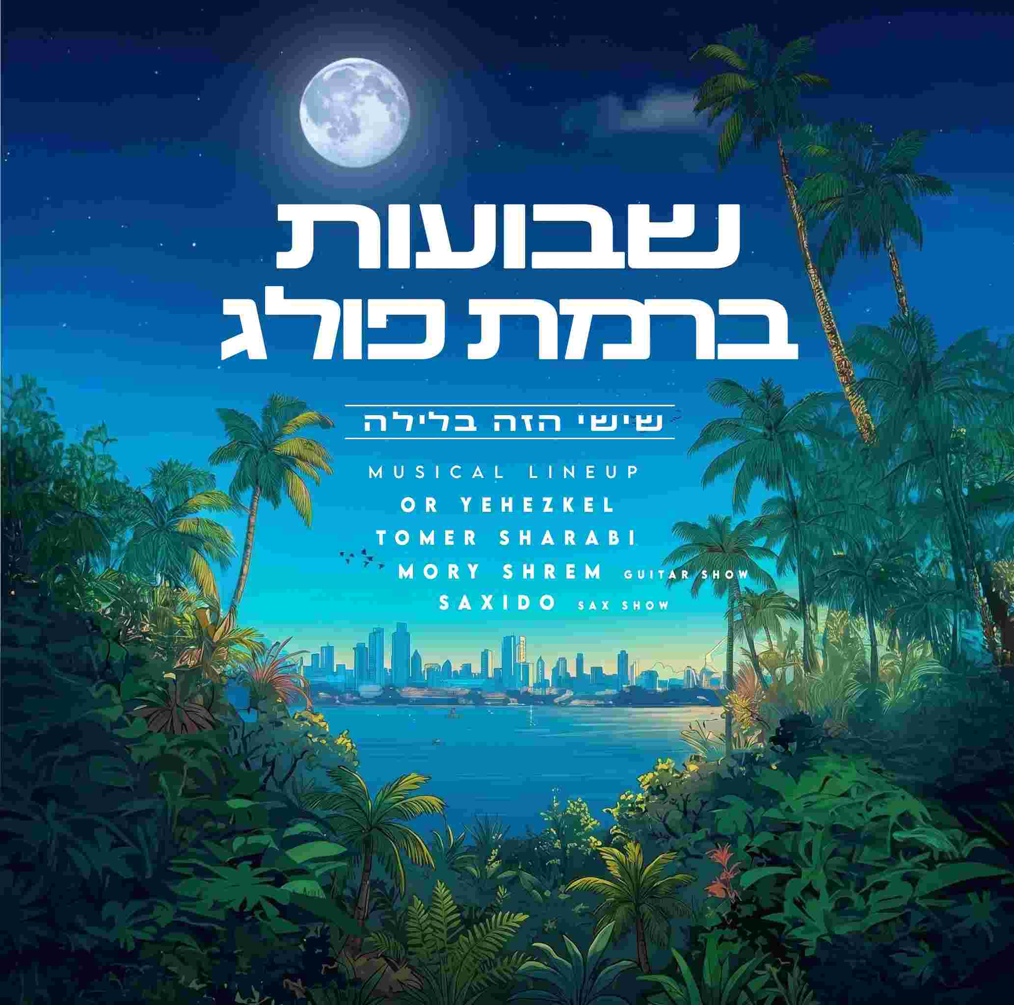 Event image חג שבועות ברמת פולג 🪇 🌊