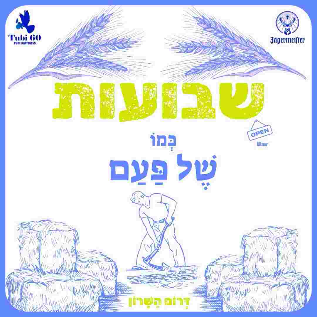 Event image 🌾שבועות - כְּמוֹ שֶׁל פַּעַם🌾