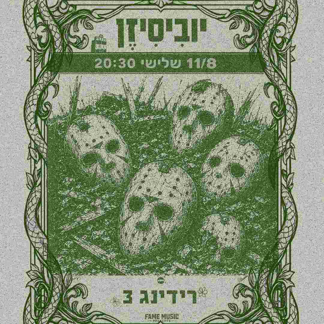 Event image ״יוביסיזן״ מופע אלבום בליווי נגנים