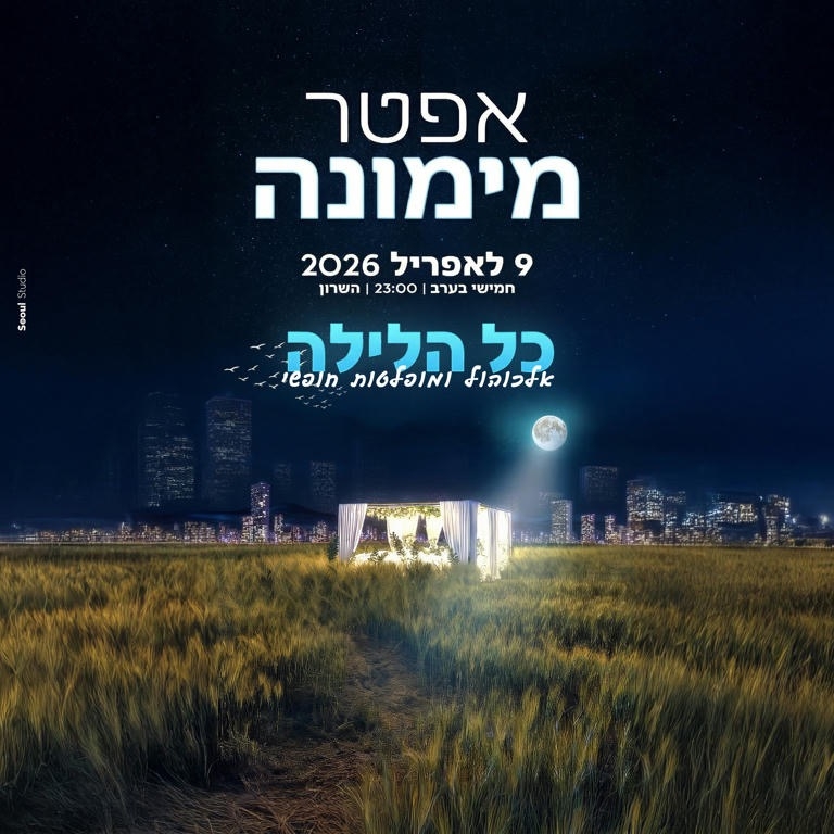 Event image - אפטר מימונה בשרון 🌾