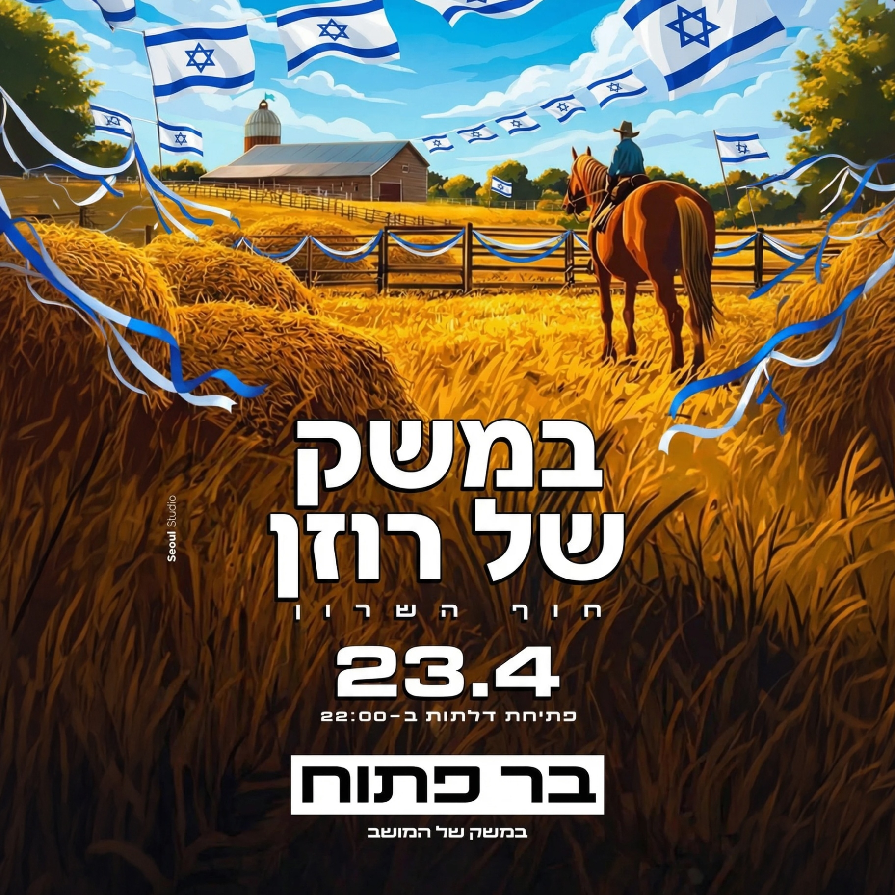 Event image - במשק של רוזן - פסטיבל עצמאות🇮🇱🏡