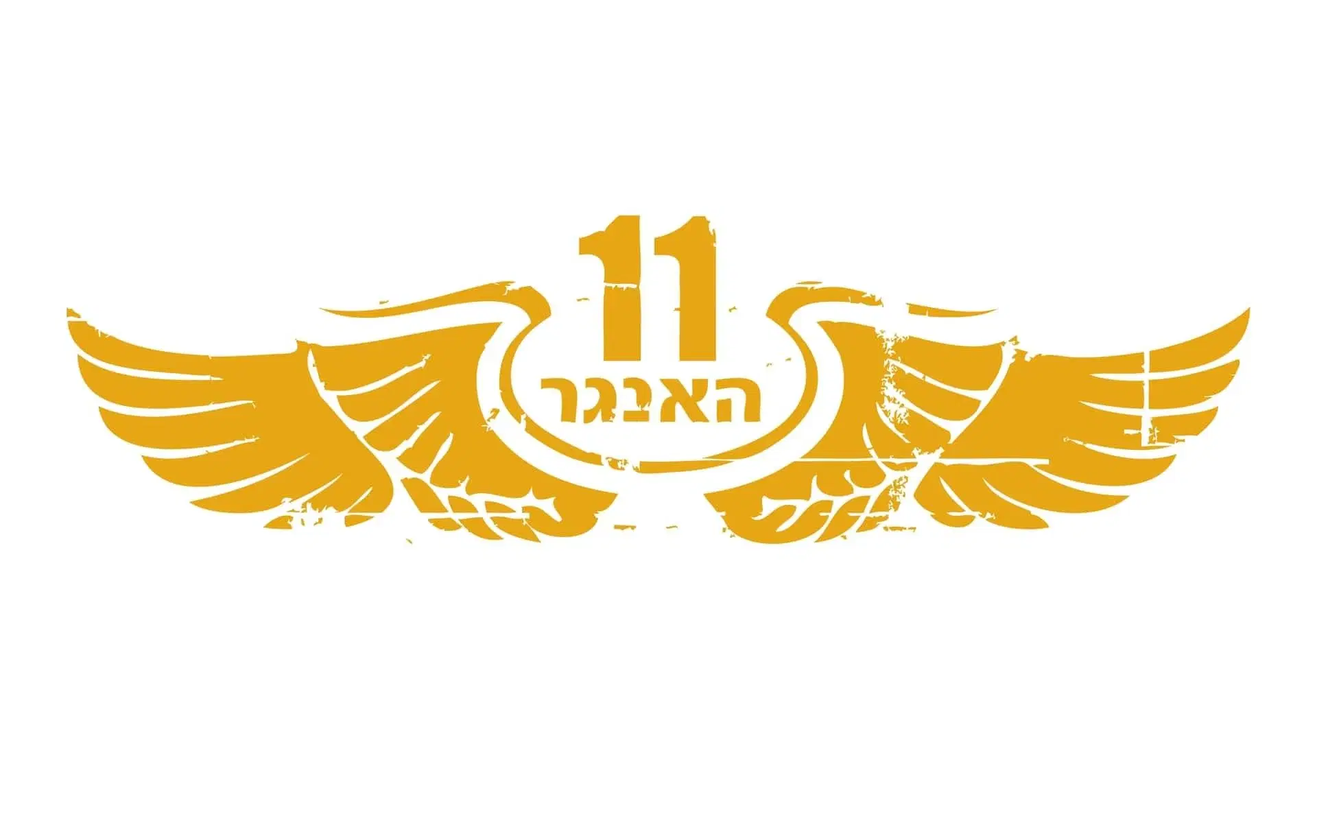 האנגר 11