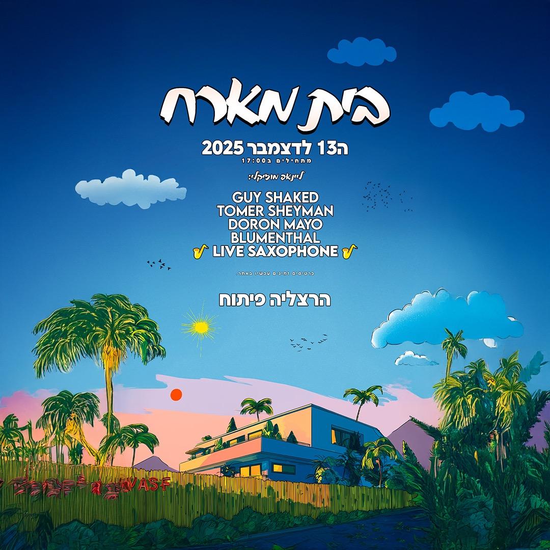 בֵּית מְאָרֵחַ  | רמת השרון🌴