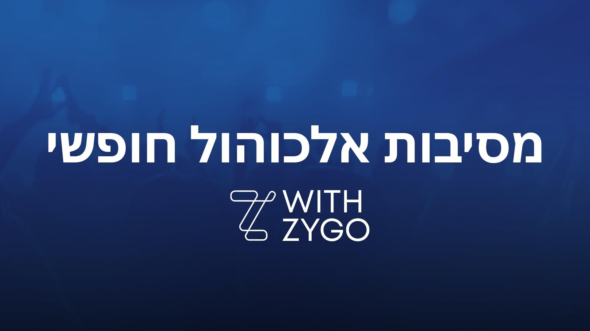 מסיבות אלכוהול חופשי ופסטיבלים