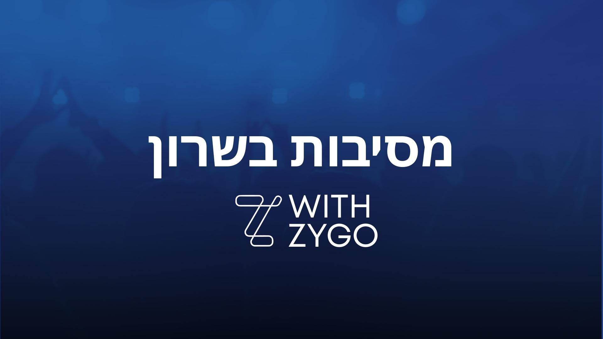 מסיבות בשרון - כרטיסים לאירועים ופסטיבלים