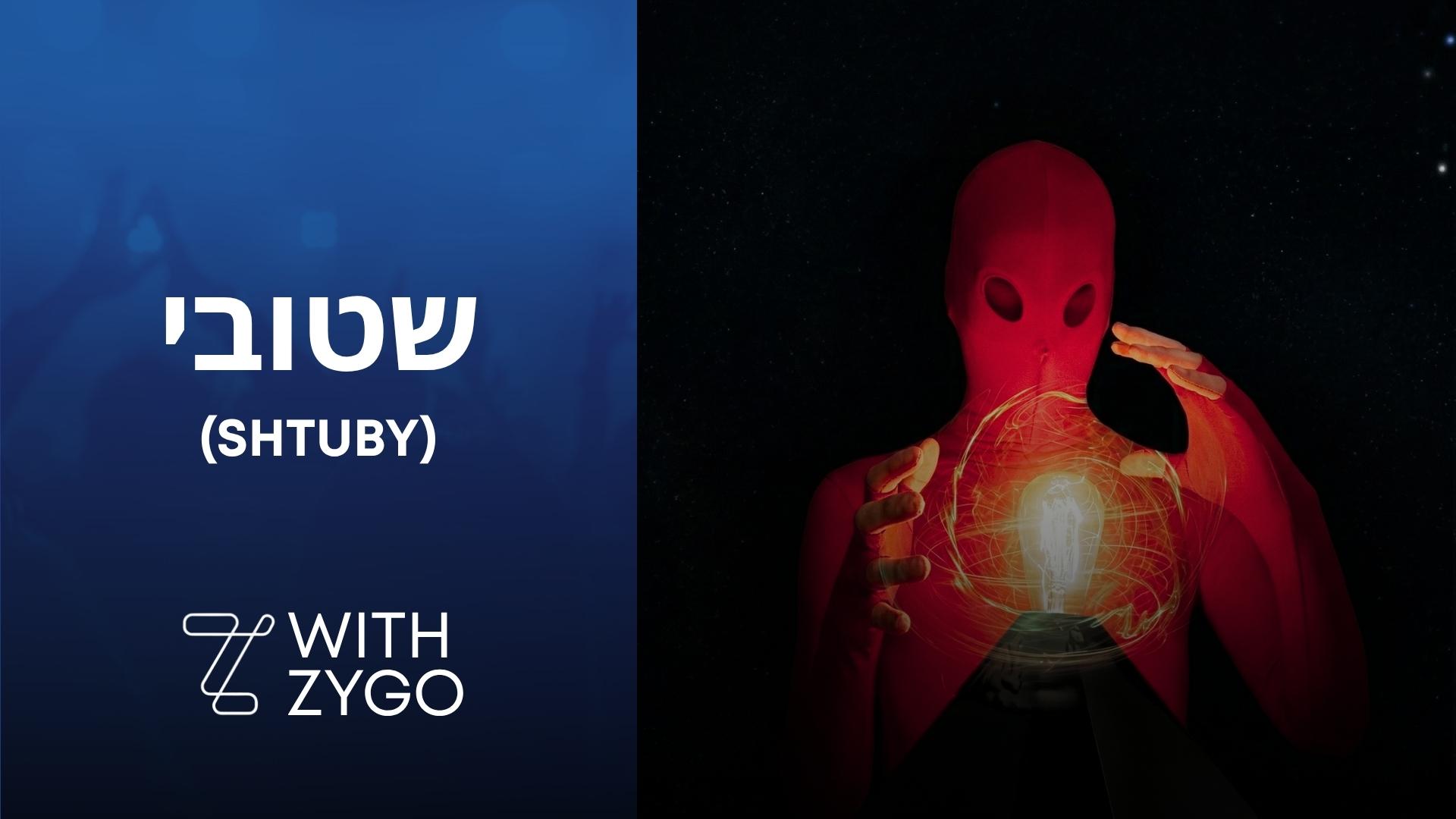 שטובי - כרטיסים לאירועים