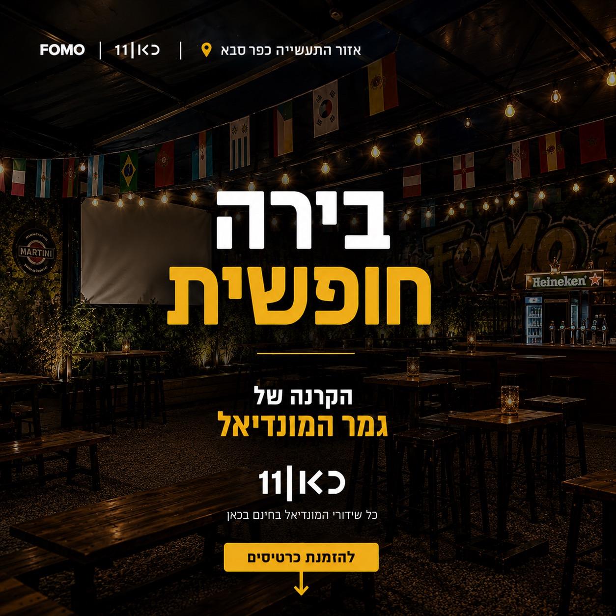 Event image - הקרנת גמר המונדיאל - בירה חופשית 🍺