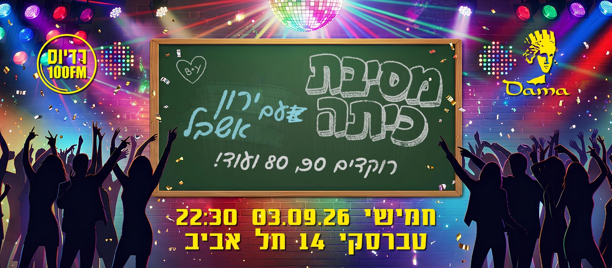 Event image - מסיבת כיתה של שנות ה80,90 עם ירון אשבל במנהרת הזמן