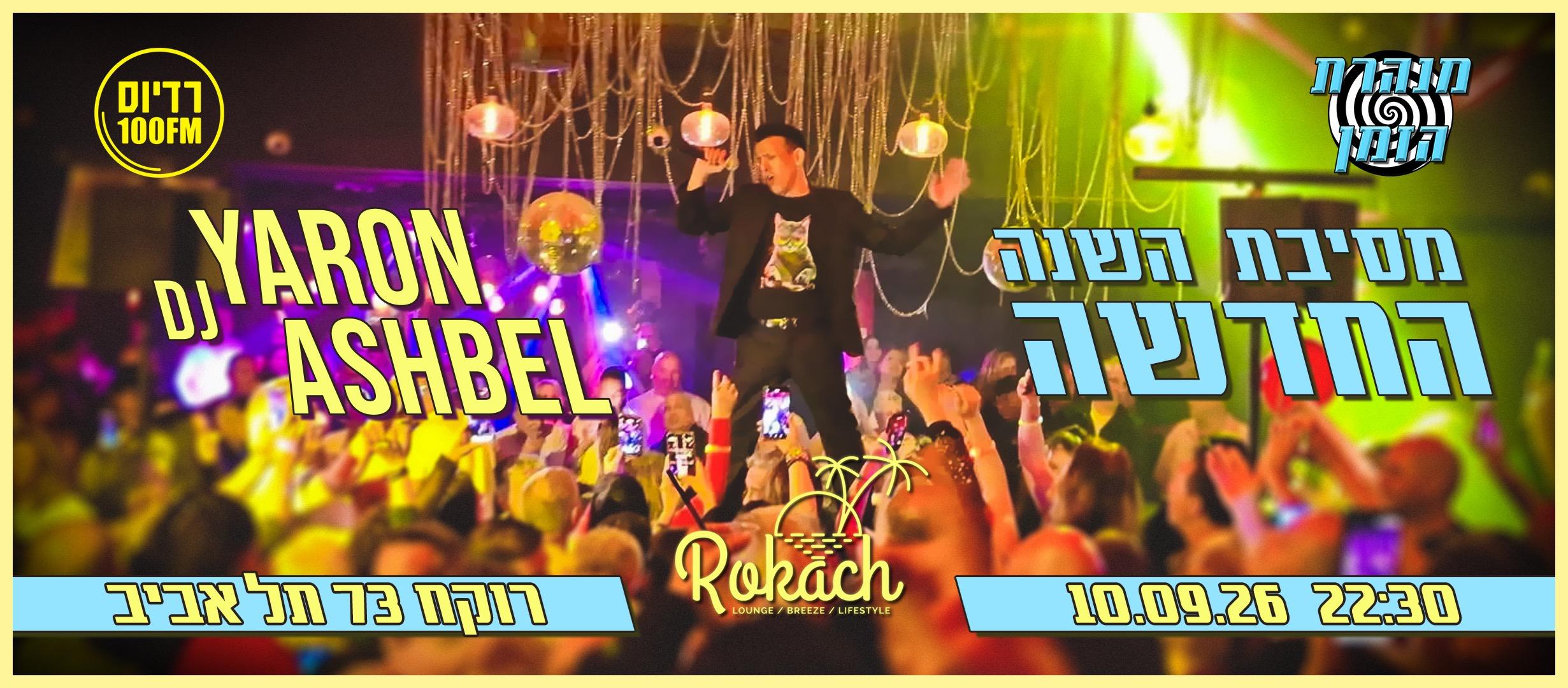 Event image - מסיבת השנה החדשה עם ירון אשבל ומנהרת הזמן רדיוס 100FM