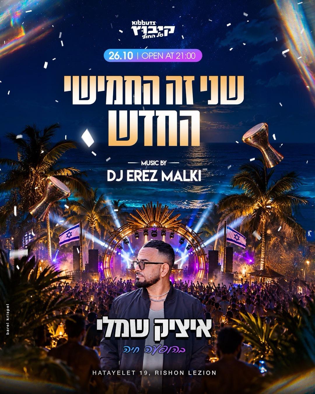 Event image - מסיבת בחירות והופעה של איציק שמלי!