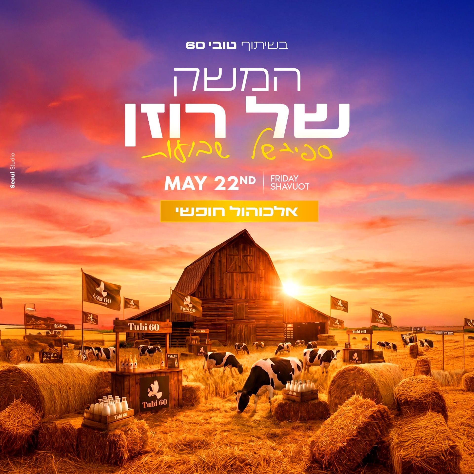 Event image - המשק של רוזן🕊️ שבועות🌾