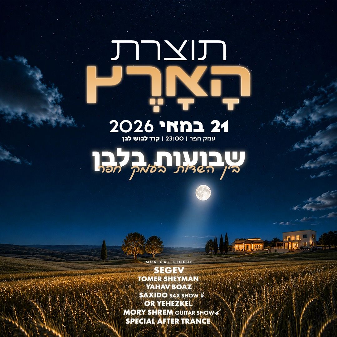 Event image - תוצרת הארץ ספיישל שבועות בעמק 🕊️