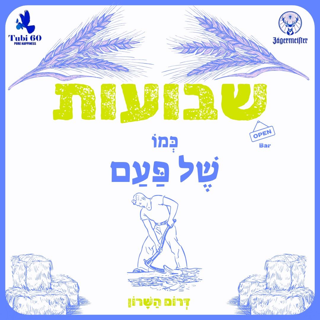 Event image - 🌾שבועות - כְּמוֹ שֶׁל פַּעַם🌾
