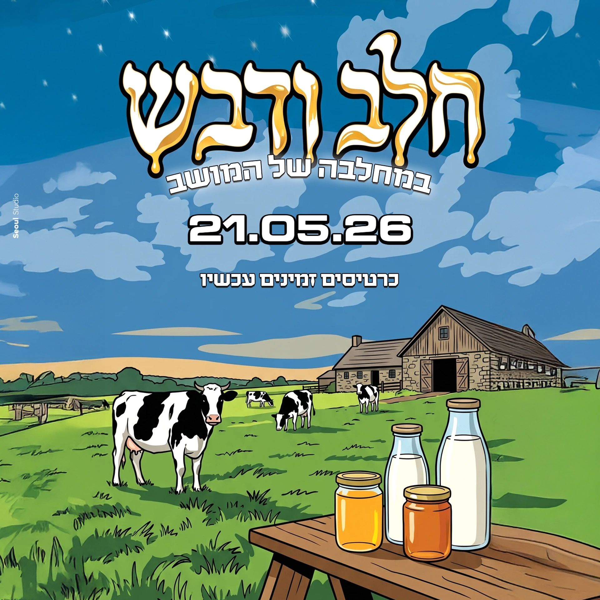 Event image - חלב ודבש - שבועות במחלבה🥛🐕