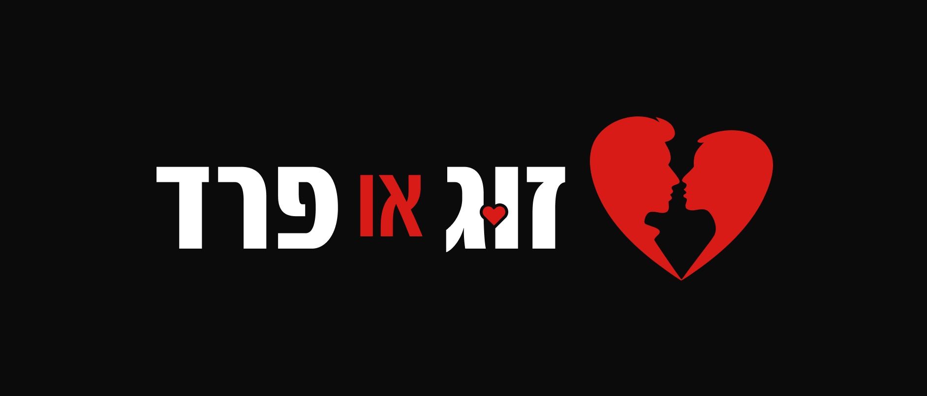 Event image - זוג או פרד