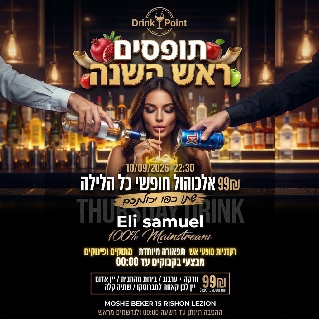 Event image - אלכוהול חופשי - ראש השנה - חמישי דרינק ראשל״צ