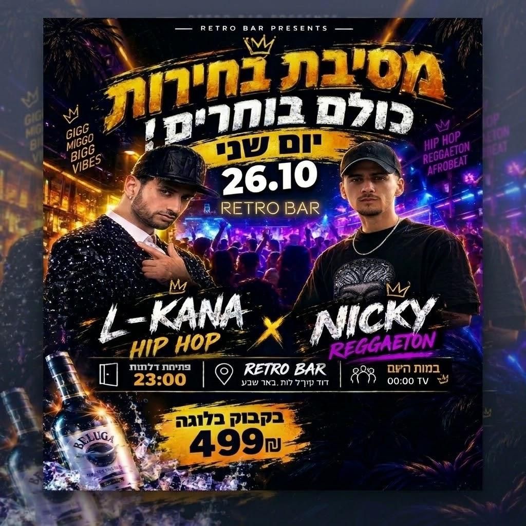 Event image - רטרו בר בוחרים שחורגאטון 26.10